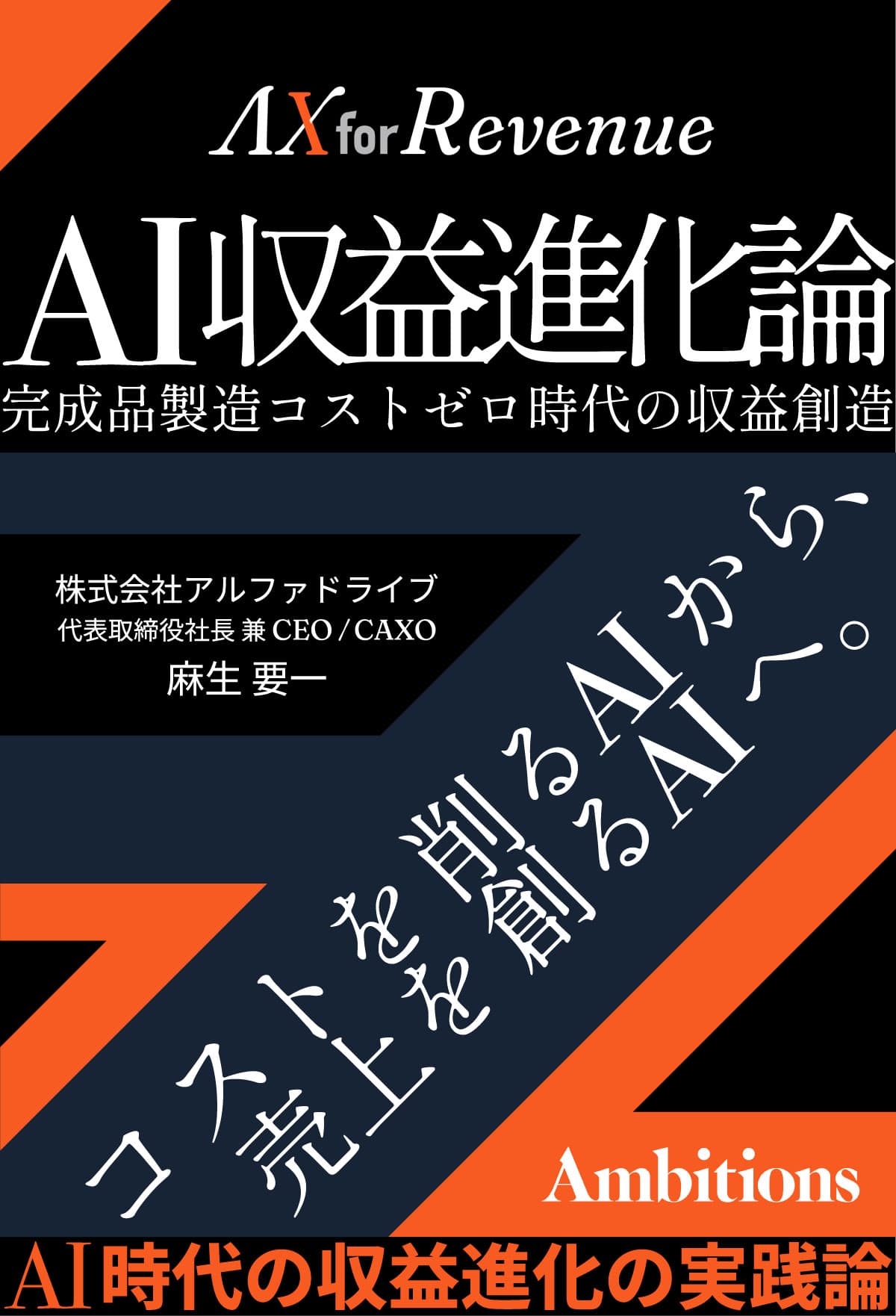 書籍『AI収益進化論』 表紙
